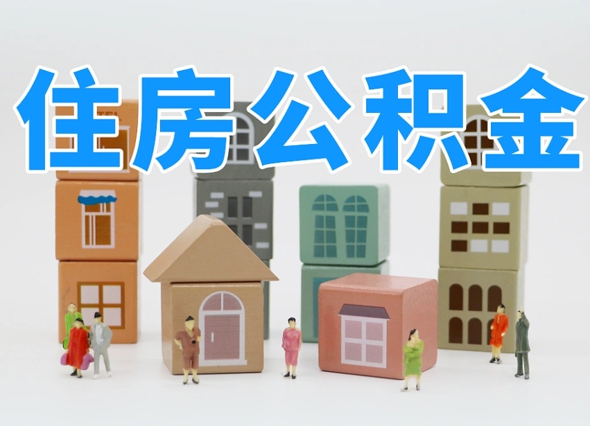 邓州住房公积金应该提取吗（邓州住房公积金是否应该提取）