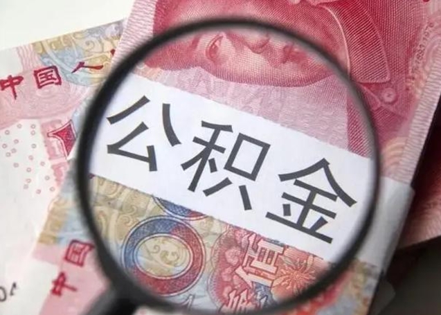 邓州公积金可以自愿提取了（邓州公积金可以自愿提取了一半钱吗）