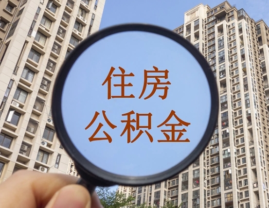 邓州无房提取公积金流程（邓州无房提取公积金流程视频）